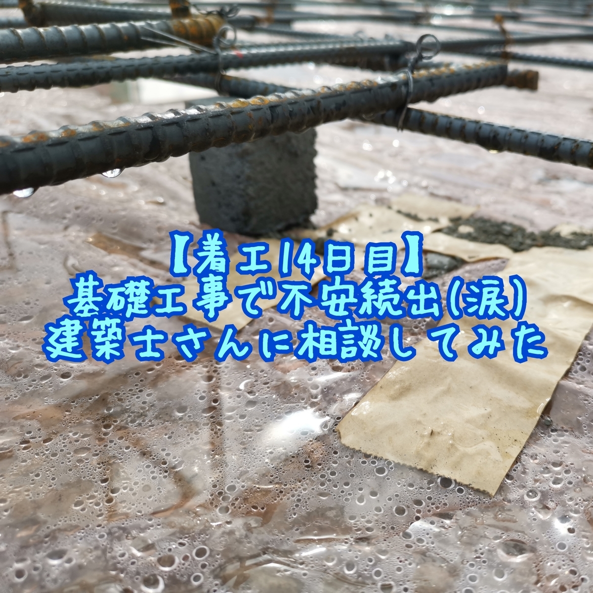 【着工14日目】基礎工事で不安続出(涙)建築士さんに相談してみた