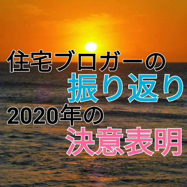 住宅ブロガーの振り返り|2020年の決意表明