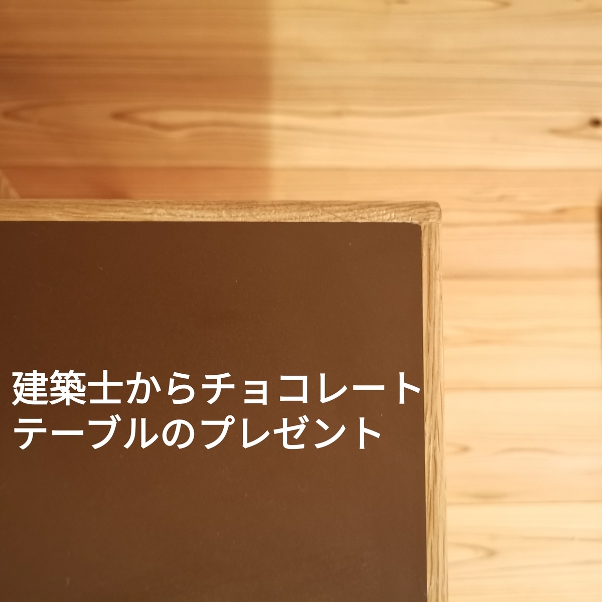 建築士からチョコレートテーブルのプレゼント