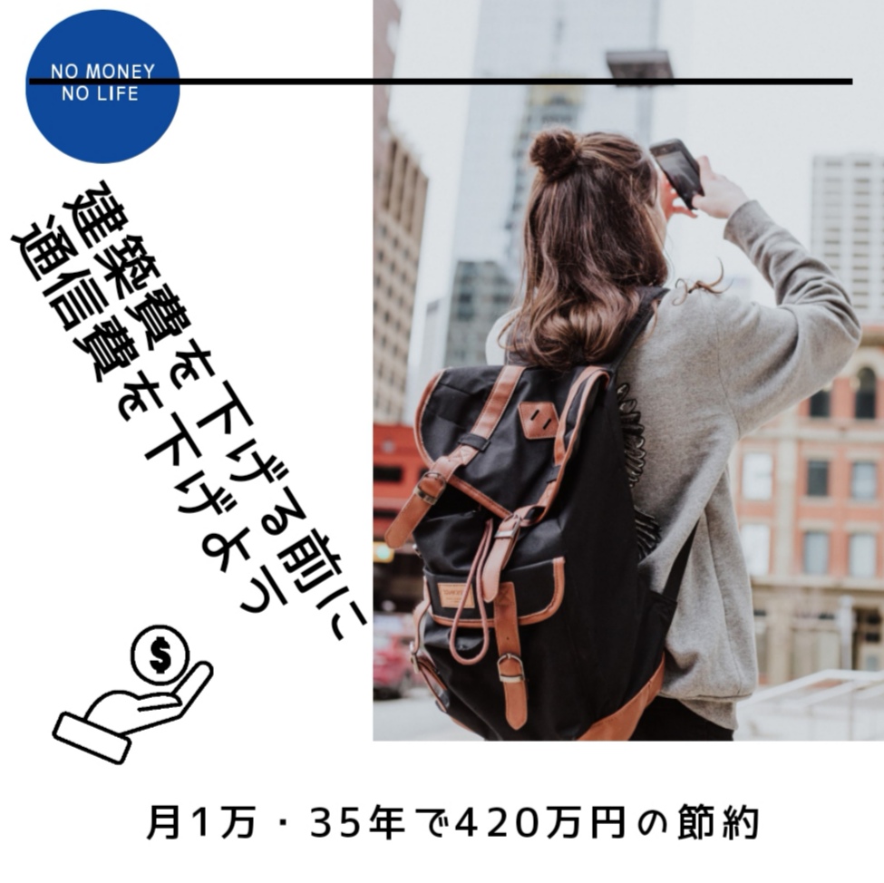 建築費を下げる前に通信費を下げよう|月1万・35年で420万円の節約