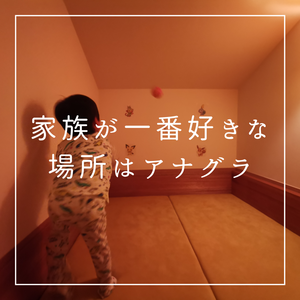 家族が一番好きな場所はアナグラ 心も体も暖かい家づくり