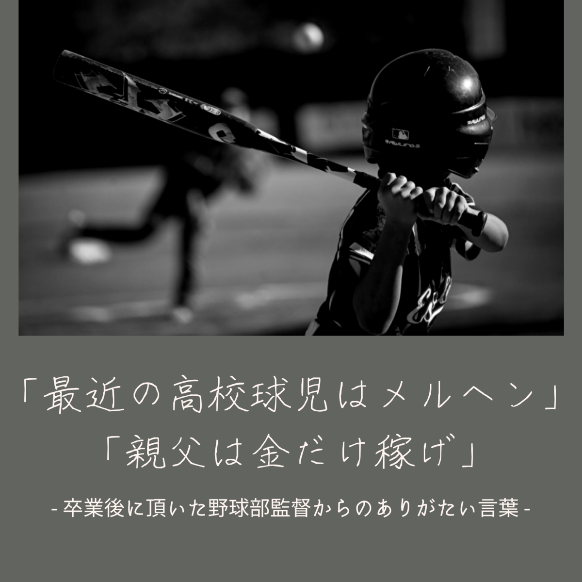 「最近の高校球児はメルヘン」「親父は金だけ稼げ」卒業後監督からのアドバイス