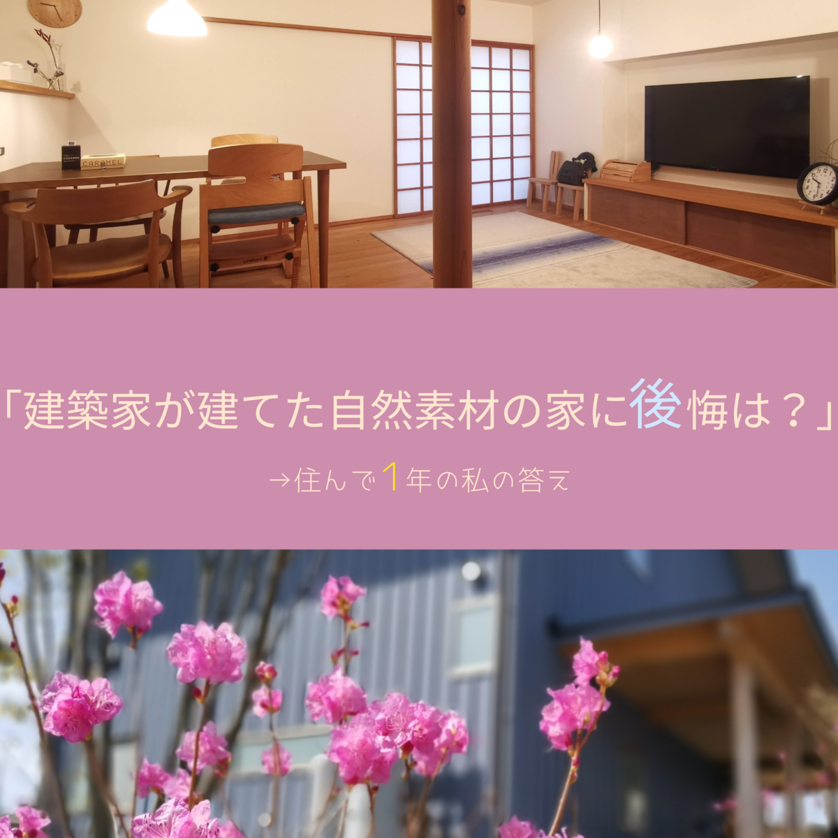 建築家が建てた自然素材の家に後悔は 住んで1年の私の答え 心も体も暖かい家づくり 建築家が建てた自然素材の家に後悔は 住んで1年の私の答え 心も体も暖かい家づくり