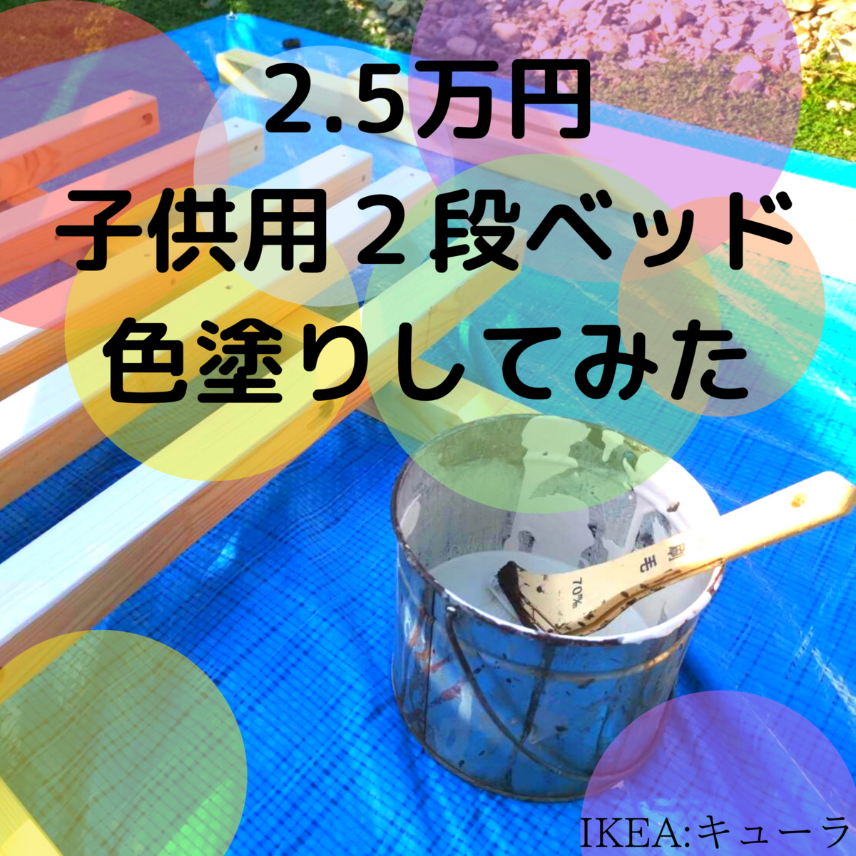 IKEA:キューラ】2.5万円の子供用2段ベッドを色塗りカスタマイズ - 心も