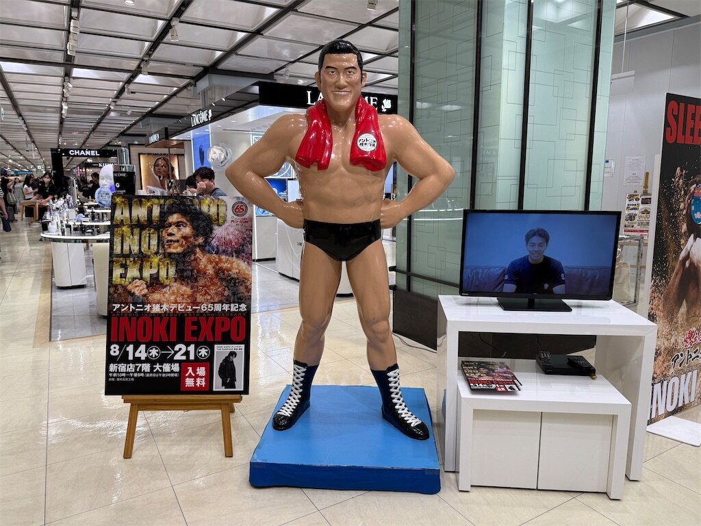 アントニオ猪木デビュー65周年記念 ANTONIO INOKI EXPO - 天然プチトマ子