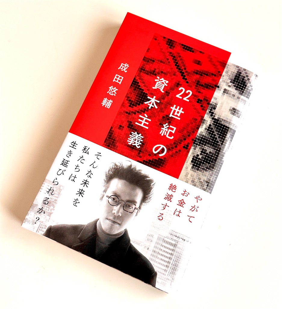 成田悠輔著：『22世紀の資本主義 やがてお金は絶滅する』を読了