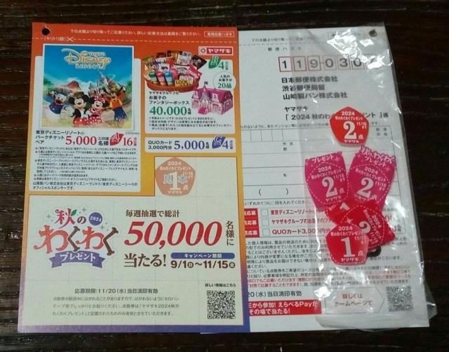 ヤマザキ2024秋のわくわくプレゼントキャンペーン