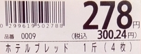 小麦の郷 ホテルブレッド値段