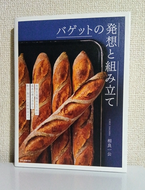 バゲットの発想と組み立て  相良一公 シェサガラ 本