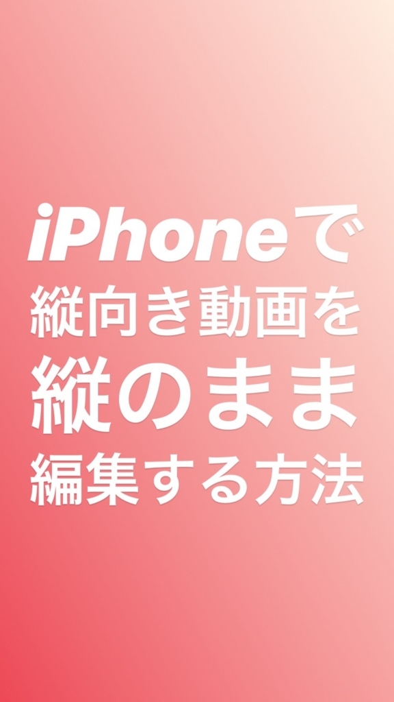 Iphone動画編集 縦向きの動画を縦のままつなげて編集する方法 複数クリップ対応 Tomito Times