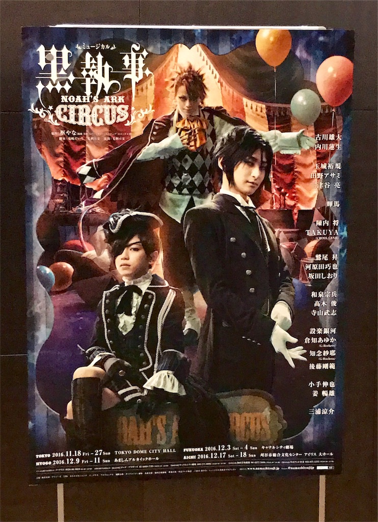 ミュージカル 黒執事～NOAH'S ARK CIRCUS～ - 芸術に拍手
