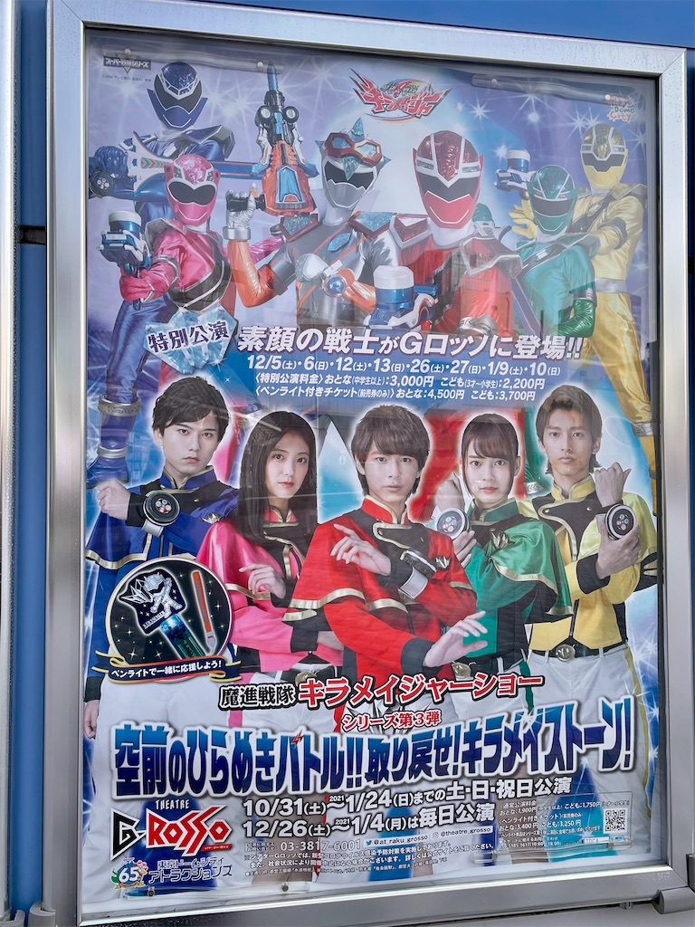 取り引き中]キラメイジャーショー 特別公演