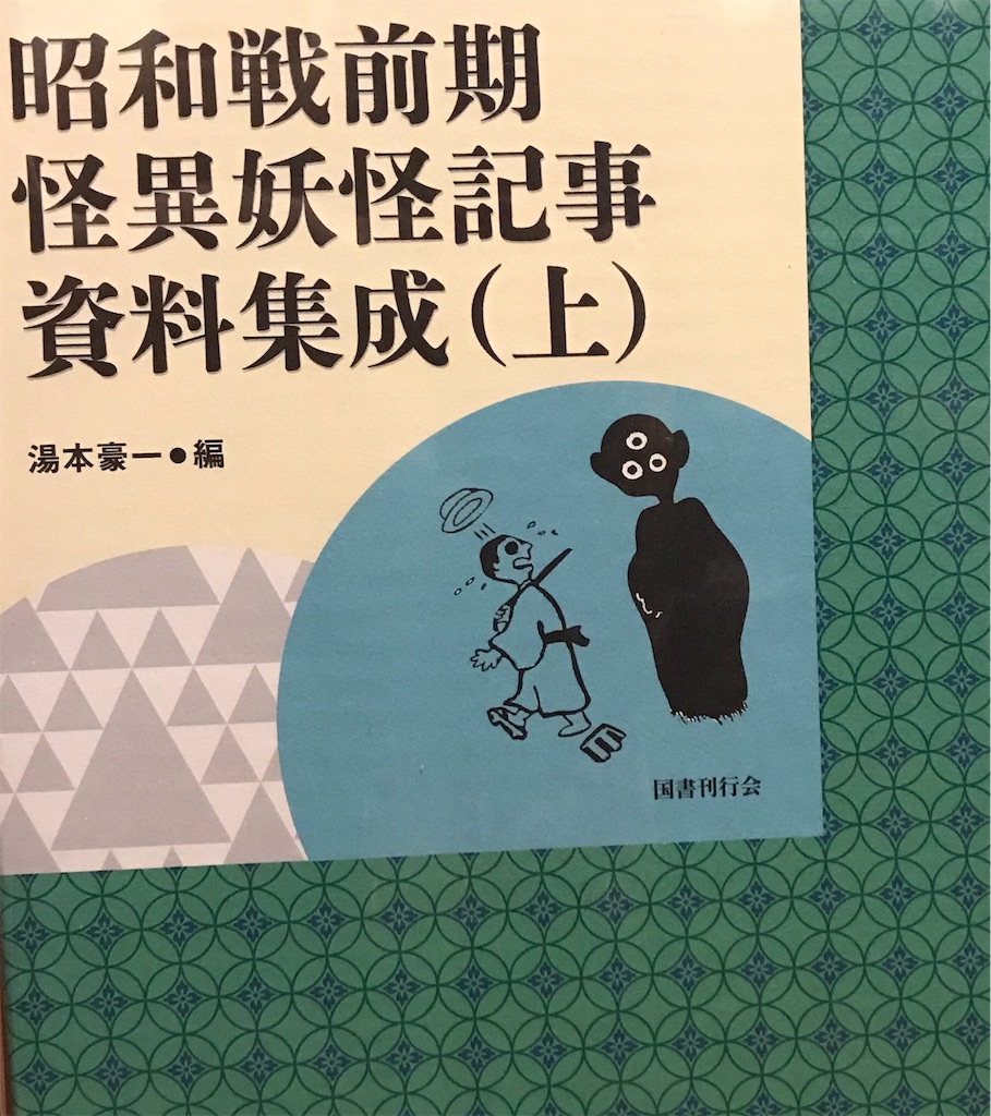 昭和戦前期 怪異妖怪記事資料集成 (上)中)(下)3巻揃い　(即購入可能) Amazon.co.jp: 昭和戦前期怪異妖怪記事資料集成 下巻 : 湯本豪一: 本
