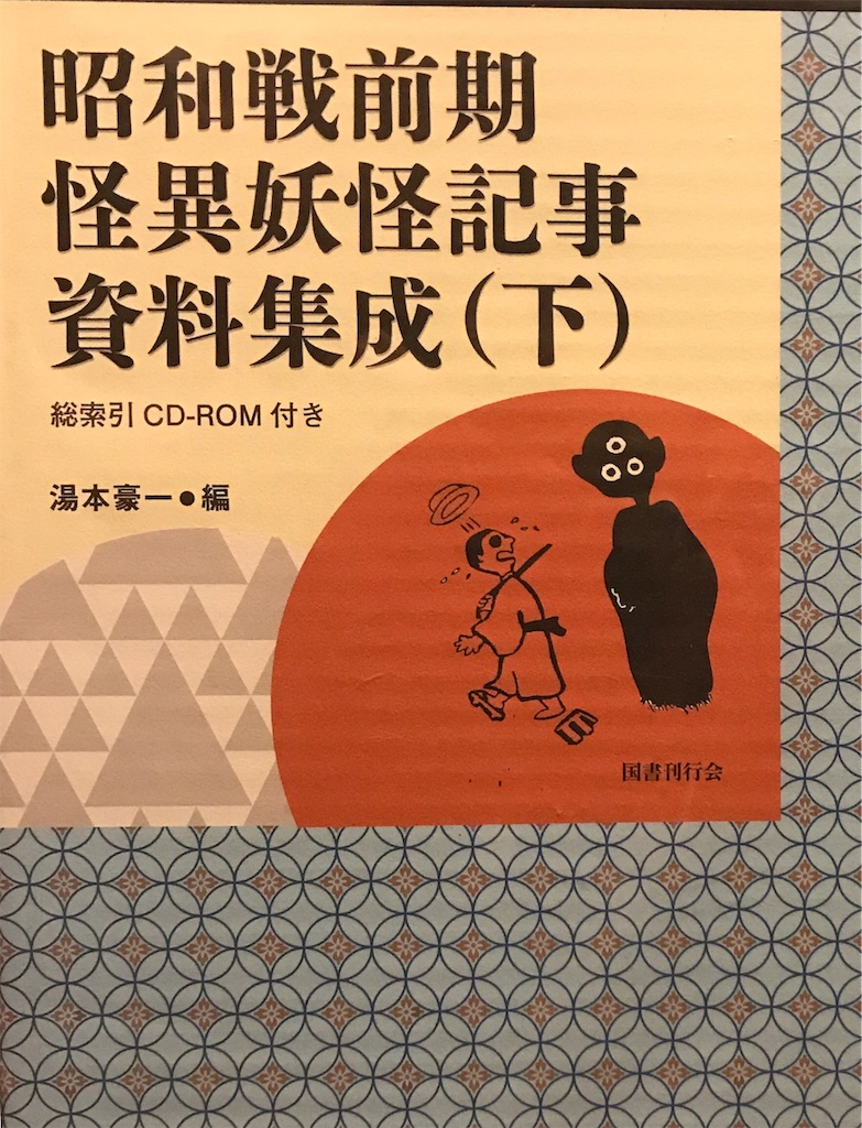昭和戦前期 怪異妖怪記事資料集成 (上)中)(下)3巻揃い　(即購入可能) Amazon.co.jp: 昭和戦前期怪異妖怪記事資料集成 下巻 : 湯本豪一: 本