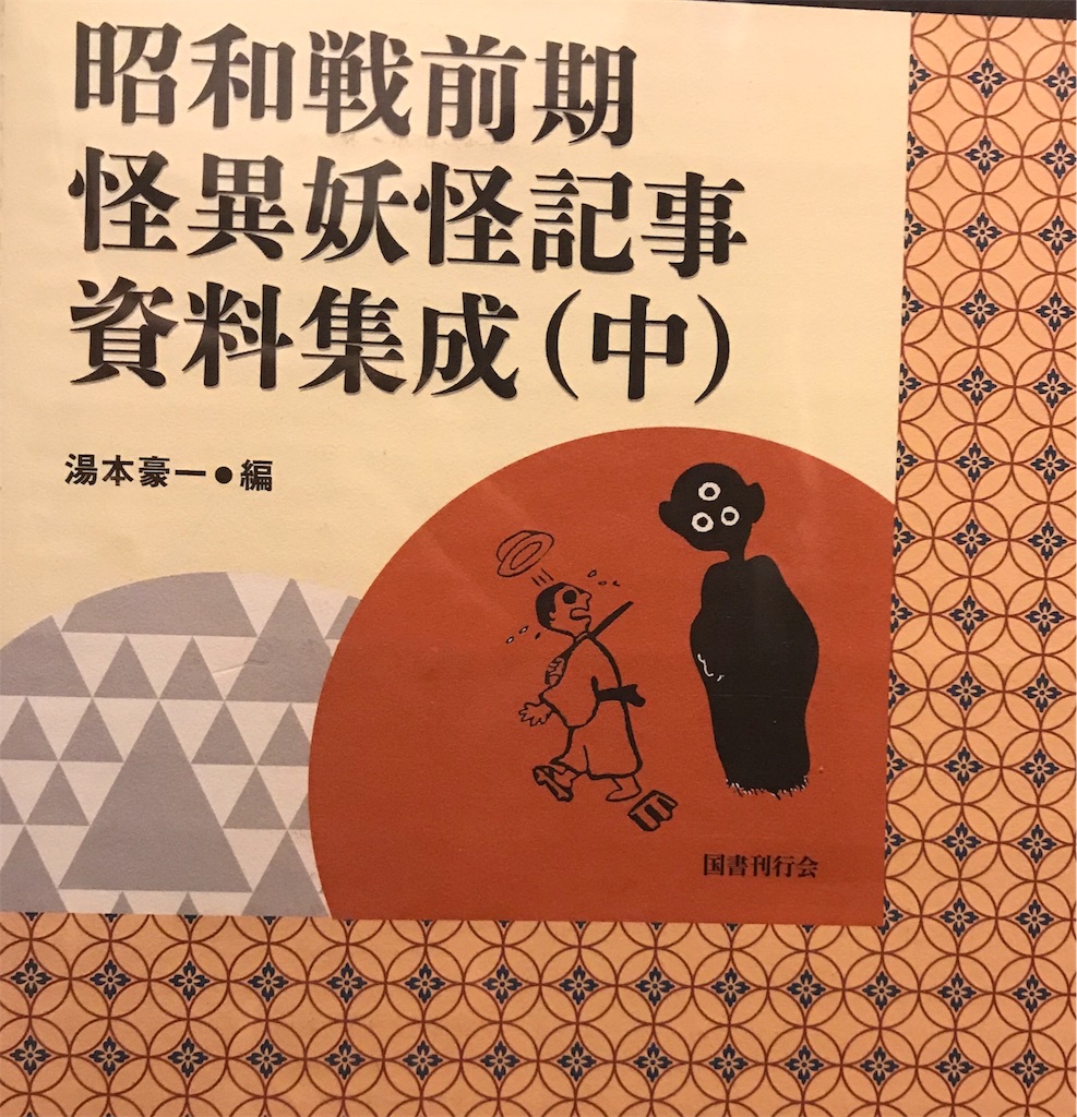怪異妖怪記事資料集成』シリーズ - トバリ