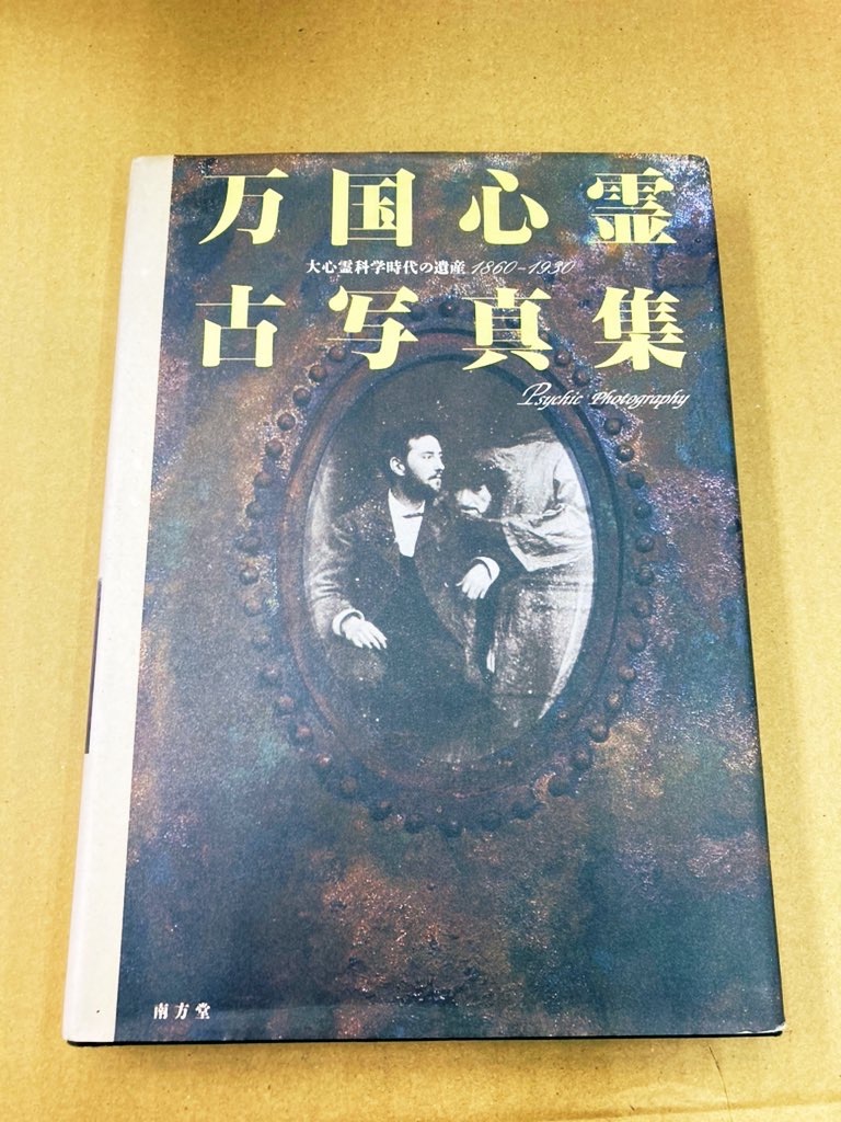 万国心霊古写真集　大心霊科学時代の遺産1860-1930 万国心霊古写真集 大心霊科学時代の遺産 1860-1930(菊池正宏編