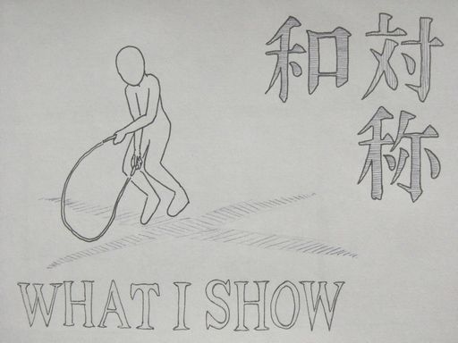 イラスト：右上に「和対称」。下に英題で「WHAT I SHOW」。交差からトードに入ろうとする人のシルエット。