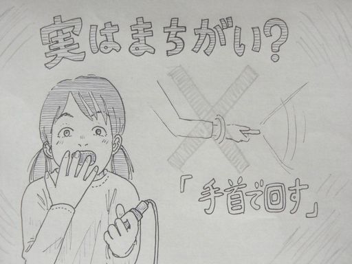 イラスト：上に書き文字で「実はまちがい？」、下には「手首で回す」。手首で回している絵にバッテンがつけられ、左下でアップになった女の子が口に手を当てながら驚いているような顔をしている。