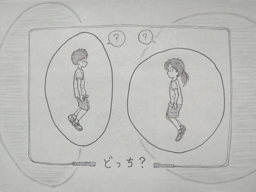 イラスト：横から見た絵。男の子と女の子が向かいあって跳んでいる。男の子の縄は上下の楕円。女の子の縄は正円。お互いはてなマークが頭上に浮かんでいる。二人を囲うように縄が描かれ、下でグリップに挟まれて「どっち？」の文字。背景は楕円と正円の影。