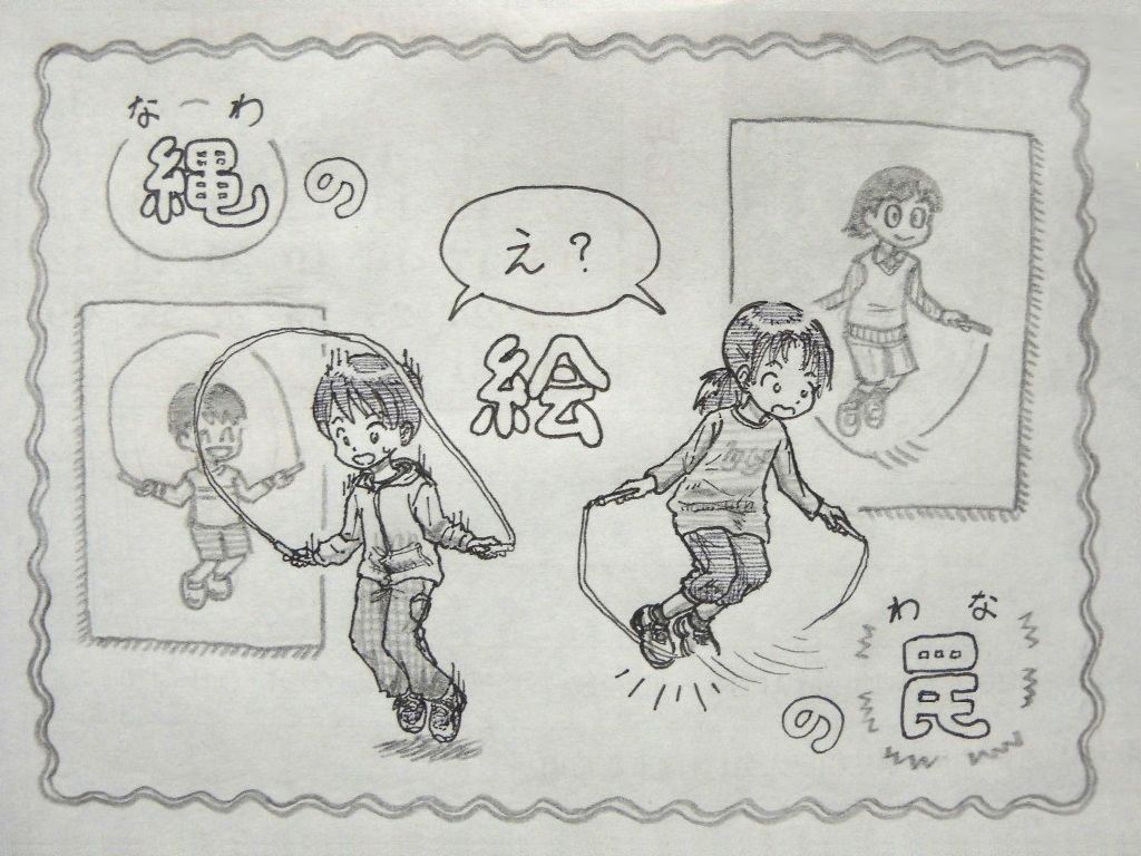 イラスト：波線の枠の中に、左上から「縄の」「絵」「の罠」の文字。縄を上に回して跳ぶ子の絵の前で、同じ回しかたをして下まで回しきれない男の子。下に回して跳ぶ子の絵の前で、足の下で力を入れすぎて縄を足に当ててしまっている女の子。そんな２人の「え？」というせりふが「絵」の文字に乗っている。