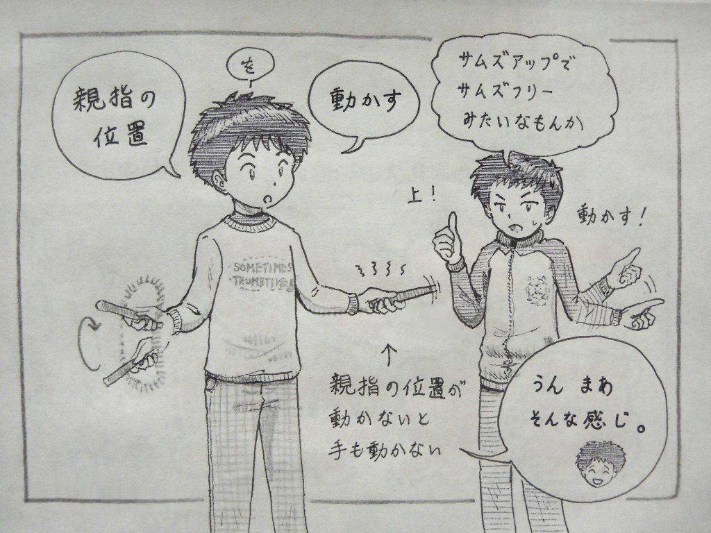 イラスト：グリップだけ両手で回している男の子Ａ。右手は「親指の位置」を「動かす」。左手は親指を押しつけていて、「親指の位置が動かないと手も動かない」と書かれている。それを見ている男の子Ｂが「サムズアップでサムズフリーみたいなもんか」と片手の親指は上を向け、もう片方の手は親指を振っている。ふきだしでＡが「うん、まあそんな感じ。」と苦笑している。