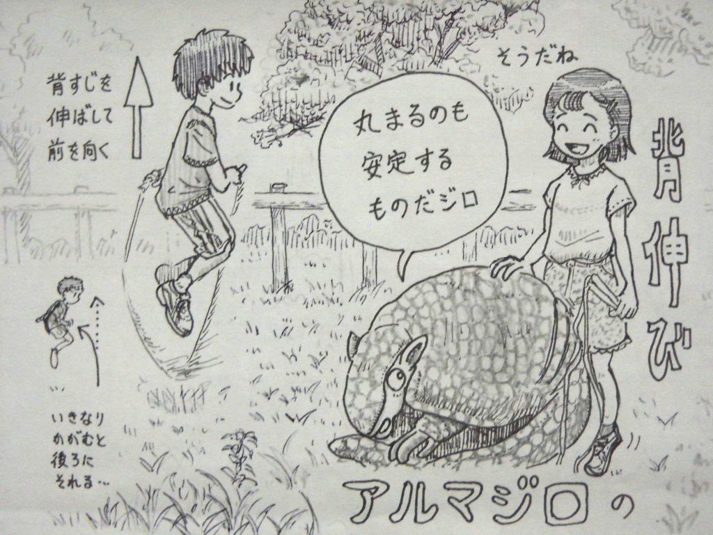 イラスト：牧場のような草地。左にＥＢを跳んでいる男の子。「背筋を伸ばして前を向く」のメモと、上向きの矢印。左下に小さく、かがんで跳んでいる絵。「いきなりかがむと後ろにそれる…」　右側には丸まるアルマジロが「丸まるのも安定するものだジロ」と語り、女の子がそうだねと言いながら背中をなでている。右下にタイトルの「アルマジロの」の文字。そこから上に向かって「背伸び」の文字が縦長に。