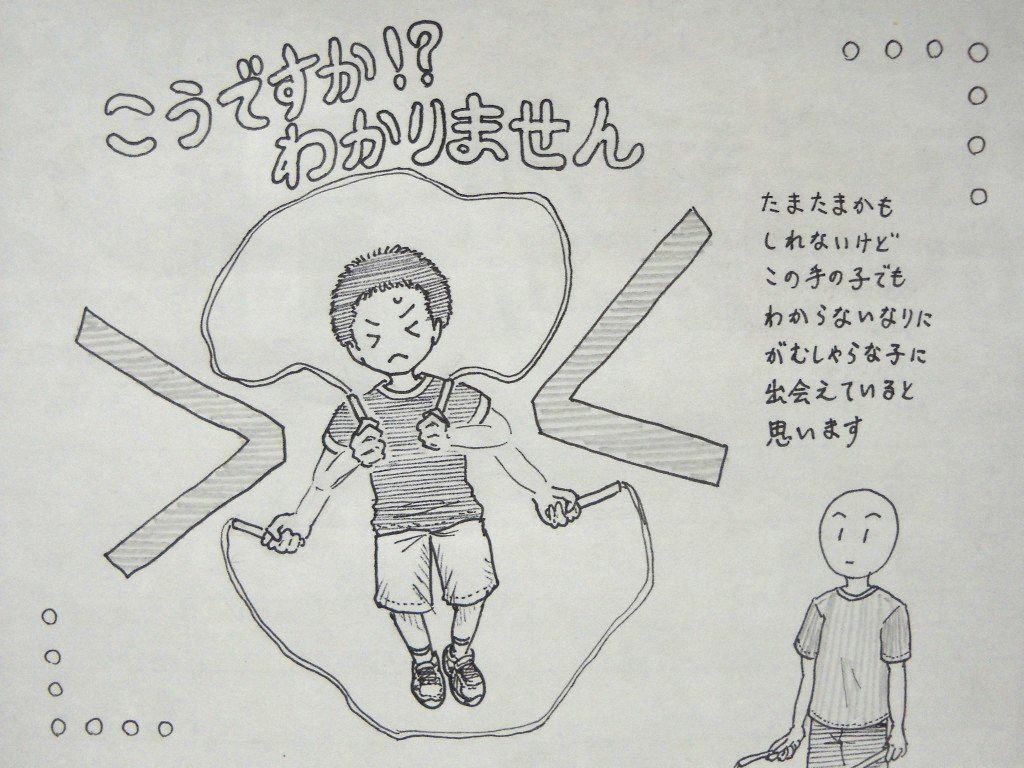 イラスト：「こうですか！？　わかりません」の太文字の下で交差を作らずにあやとびしている男の子。目は＞＜になっていて、腕の動きに合わせて大きく＞＜が描かれている。右下に立つとびまるさん。コメントで「たまたまかもしれないけど、この手の子でも、わからないなりにがむしゃらな子に出会えていると思います」