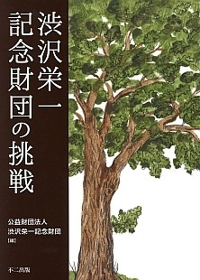 渋沢栄一記念財団の挑戦
