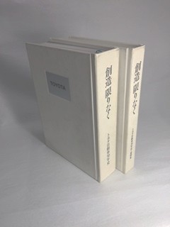 トヨタ自動車50年史