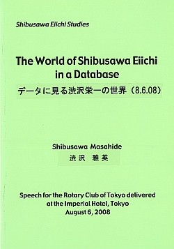 『歴史的視野の中の渋沢栄一』