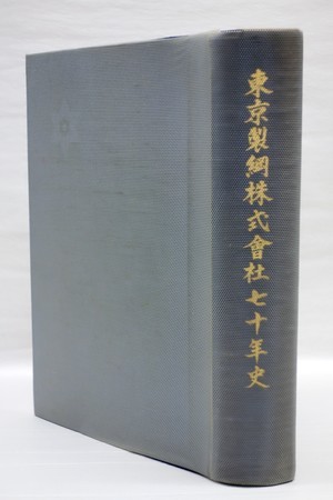 東京製綱株式会社七十年史