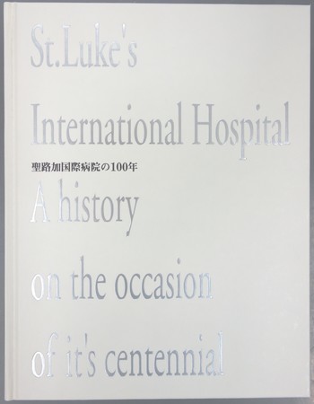 聖路加国際病院の100年』 【聖路加国際病院, 2002】 - 情報資源