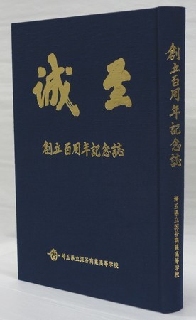 会津高等学校創立百周年記念誌 会津高等学校創立百周年記念誌 - メルカリ