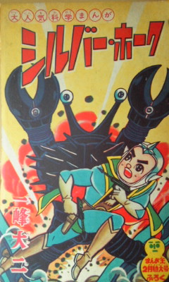 一峰版「ナショナル・キッド」？？ - 横山光輝と懐かし漫画窟