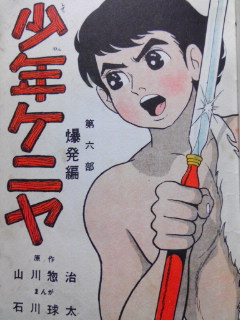 少年ケニヤ　上下巻(マンガショップ/パンローリング)：山川惣治　作/石川球太　画 少年ケニヤ (下) | 山川 惣治, 石川 球太 |本 | 通販 | Amazon