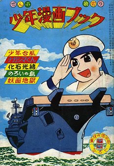 Amazon.co.jp: 4762-11 貸本漫画 少年台風 小沢さとる トップ社