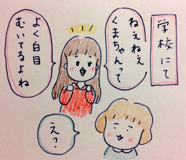 上手な白目のむき方 くま吉のトコトコ絵日記