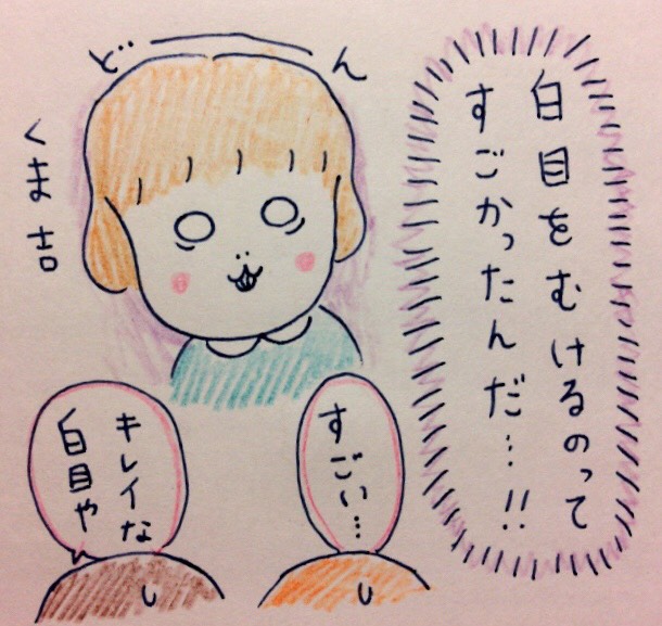 上手な白目のむき方 くま吉のトコトコ絵日記