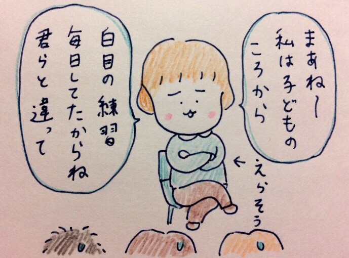 上手な白目のむき方 くま吉のトコトコ絵日記