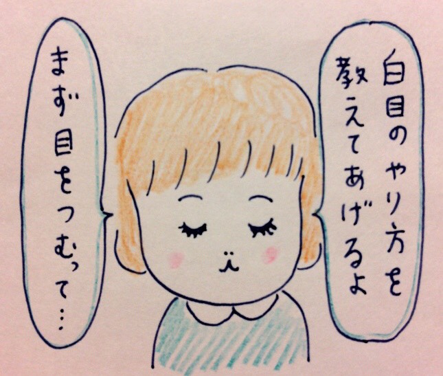 上手な白目のむき方 くま吉のトコトコ絵日記