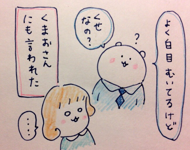 上手な白目のむき方 くま吉のトコトコ絵日記