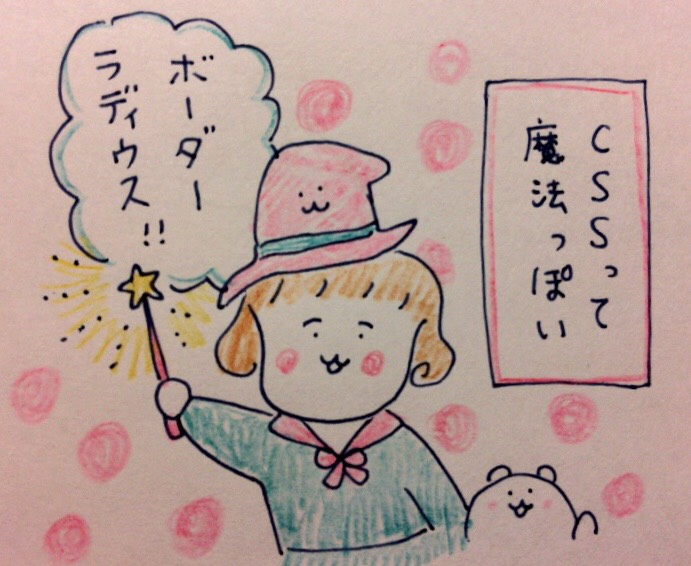Cssは魔法のじゅもん くま吉のトコトコ絵日記 Cssは魔法のじゅもん くま吉のトコトコ絵日記