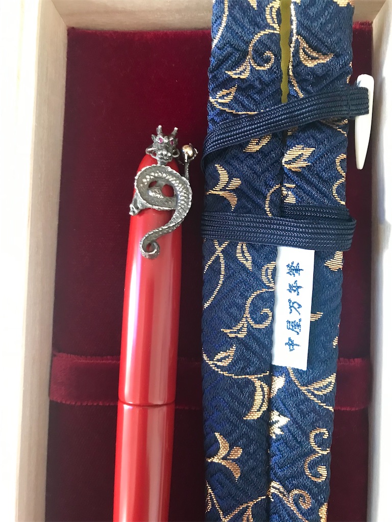 NAKAYA】 中屋万年筆 朱塗り放し 龍II - toco's blog