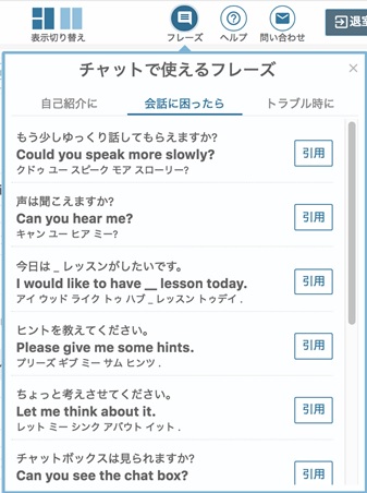 レアジョブ英会話「レッスンルーム」の「チャットで使えるフレーズ」