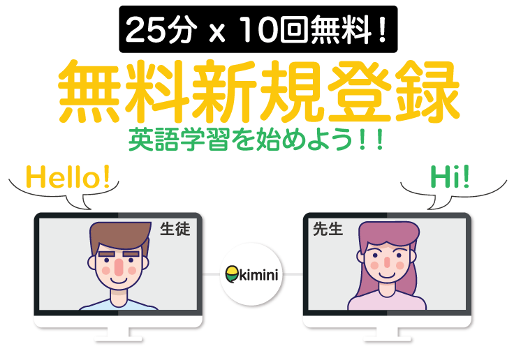 kiminiオンライン英会話キャンペーン（10日間無料体験レッスン）