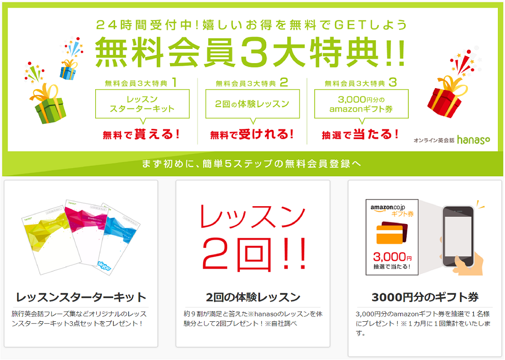 hanaso（ハナソ）キャンペーン　無料会員３大特典