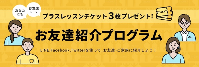 DMM英会話キャンペーン　お友達紹介プログラム