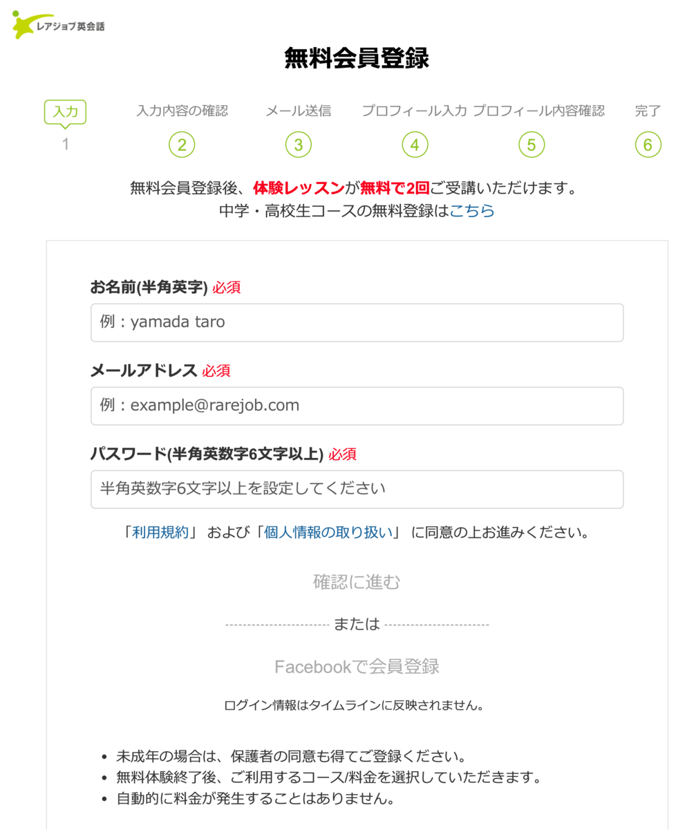 レアジョブ無料会員登録画面(Rarejob)