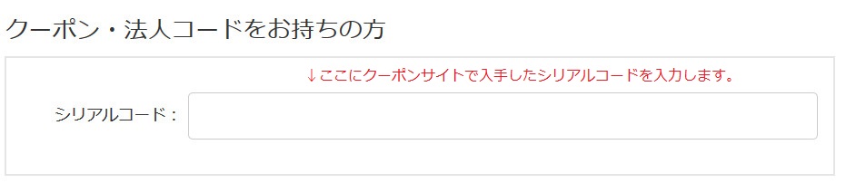 DMM英会話クーポン（シリアルコード）入力画面