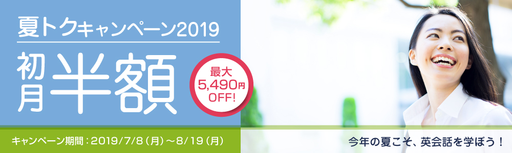 hanaso（ハナソ）夏トクキャンペーン　初月半額割引
